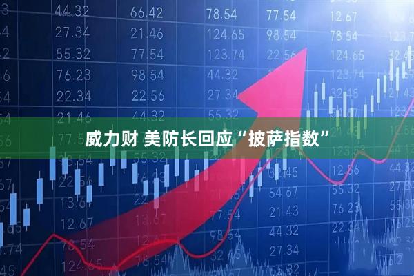 威力财 美防长回应“披萨指数”